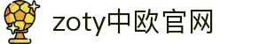 zoty中欧·(中国有限公司)官方网站