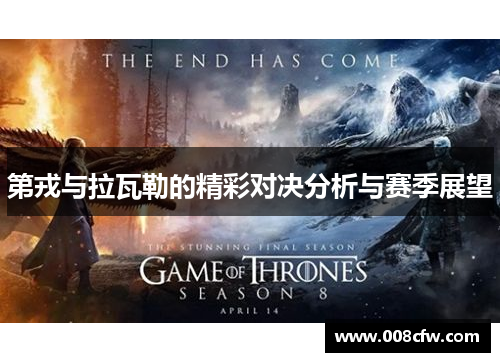 第戎与拉瓦勒的精彩对决分析与赛季展望